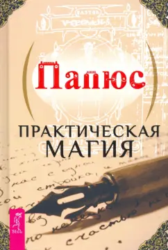 Папюс: Практическая магия