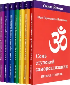 Парамахамса Шри: Семь ступеней самореализации. Тома 1-7. Первая-седьмая ступень