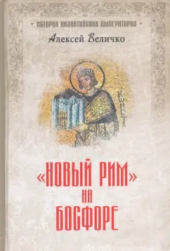 Алексей Величко: "Новый Рим" на Босфоре