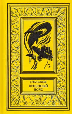 Глеб Голубев: Огненный пояс