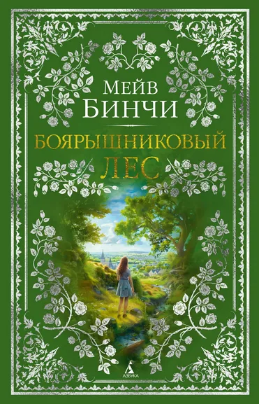 Мейв Бинчи: Боярышниковый лес