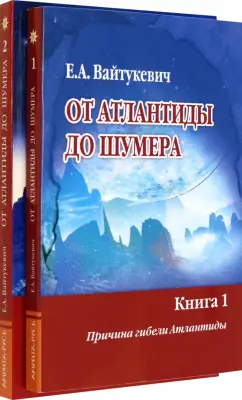Екатерина Вайтукевич: От Атлантиды до Шумера. Комплект из 2-х книг