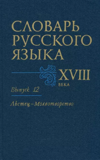 Словарь русского языка XVIII века. Выпуск 12. Льстец - Молвотворство