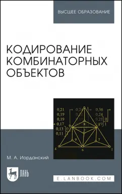 Михаил Иорданский: Кодирование комбинаторных объектов. Учебное пособие