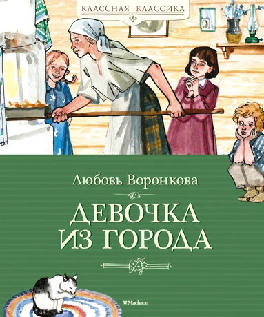 Любовь Воронкова: Девочка из города