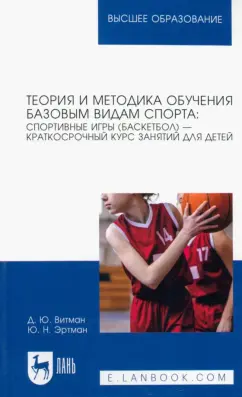Витман, Эртман: Теория и методика обучения базовым видам спорта. Спортивные игры (баскетбол) — краткосрочный курс