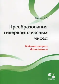 Евгений Каратаев: Преобразования гиперкомплексных чисел