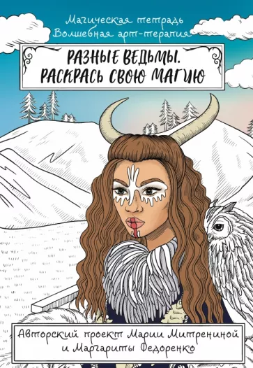 Мария Митренина: Разные ведьмы. Раскрась свою магию