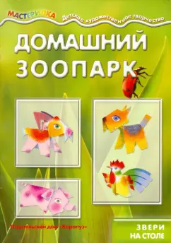 Домашний зоопарк. Звери на столе