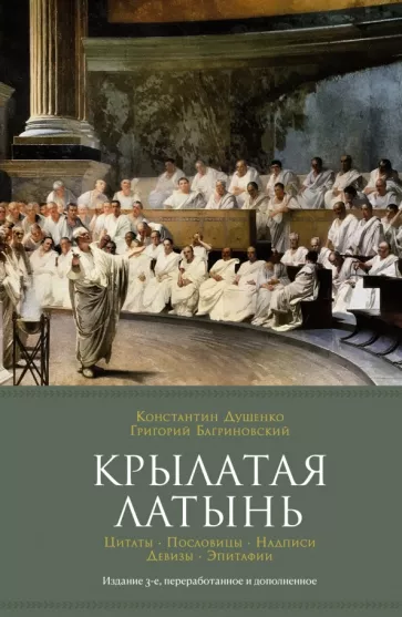 Душенко, Багриновский: Крылатая латынь. Цитаты. Пословицы. Надписи. Девизы. Эпитафии