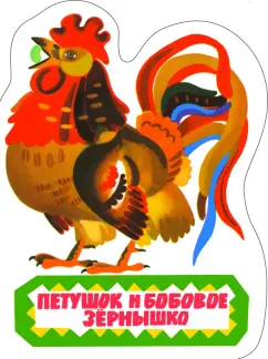 Петушок и бобовое зернышко