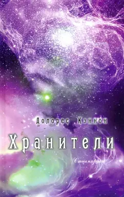Долорес Кэннон: Хранители