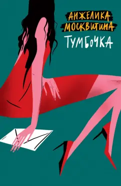 Анжелика Москвитина: Тумбочка