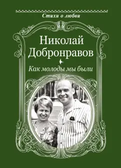 Николай Добронравов: Как молоды мы были