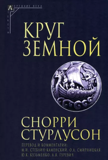 Снорри Стурлусон: Круг Земной