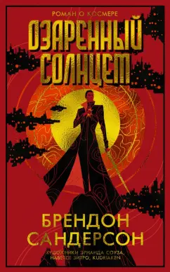 Брендон Сандерсон: Озаренный Солнцем