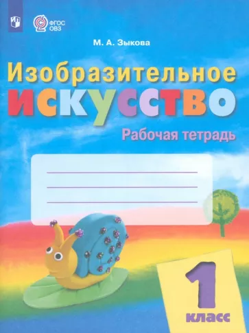 Марина Зыкова: Изобразительное искусство. 1 класс. Рабочая тетрадь. Адаптированные программы