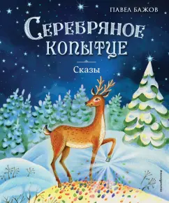 Павел Бажов: Серебряное копытце. Сказы