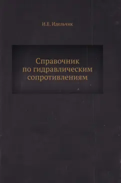 Справочник по гидравлическим сопротивлениям