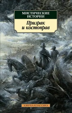 Ле, Джеймс, Бангз: Мистические истории. Призрак и костоправ