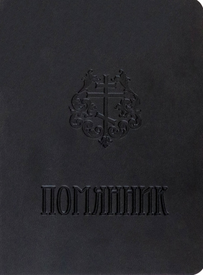 Помянник карманный