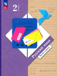 Иванов, Кузнецова, Евдокимова: Русский язык. 2 класс. Учебное пособие. В 2-х частях. Часть 1. ФГОС