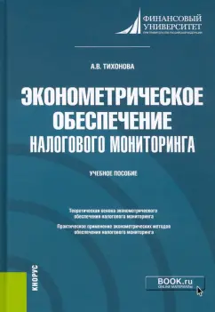 Анна Тихонова: Эконометрическое обеспечение налогового мониторинга. Учебное пособие