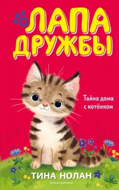 Тина Нолан: Тайна дома с котёнком