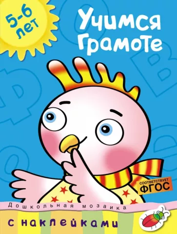 Ольга Земцова: Учимся грамоте. 5-6 лет. ФГОС