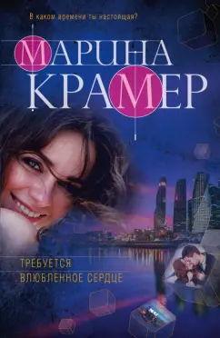 Марина Крамер: Требуется влюбленное сердце