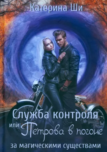 Катерина Ши: Служба контроля или Петрова в погоне за магическими существами