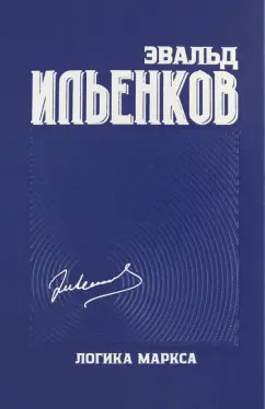Эвальд Ильенков: Логика Маркса. Собрание сочинений. Том 7