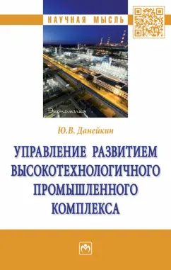 Юрий Данейкин: Управление развитием высокотехнологичного промышленного комплекса. Монография