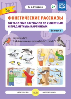 Ксения Бухарина: Фонетические рассказы. Составление рассказов по сюжетным и предметным картинкам. Выпуск 6. ФГОС