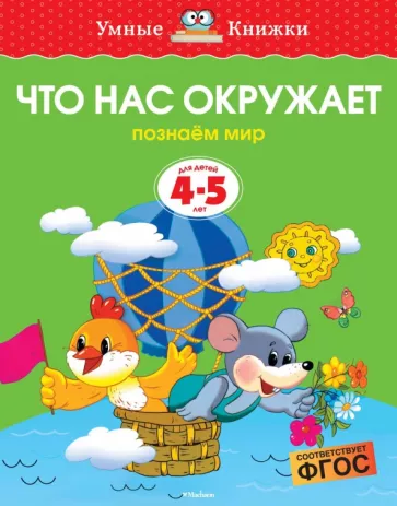 Ольга Земцова: Что нас окружает. Познаем мир. Для детей 4-5 лет. ФГОС