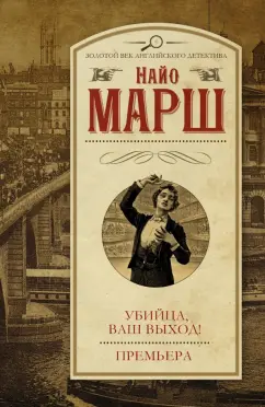 Найо Марш: Убийца, ваш выход! Премьера