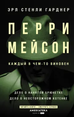 Эрл Гарднер: Перри Мейсон. Дело о нанятой брюнетке. Дело о неосторожном котенке