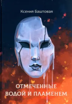 Ксения Баштовая: Отмеченные водой и пламенем