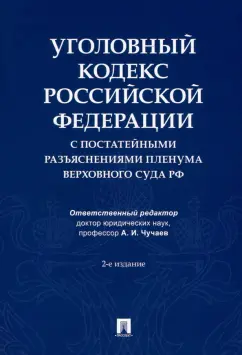 Чучаев, Благов, Басова: Уголовный кодекс Российской Федерации с постатейными разъяснениями Пленума Верховного Суда РФ
