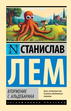 Станислав Лем: Вторжение с Альдебарана