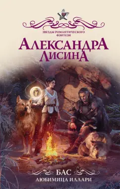 Александра Лисина: Бас. Любимица Иллари