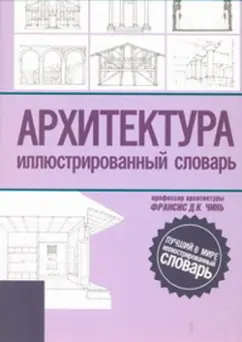 Франсис Чинь: Архитектура. Иллюстрированный словарь