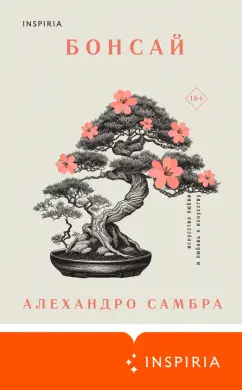 Алехандро Самбра: Бонсай