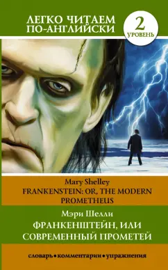 Мэри Шелли: Frankenstein; Or, the Modern Prometheus