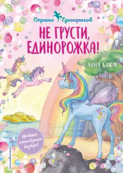 Анна Блюм: Не грусти, единорожка!