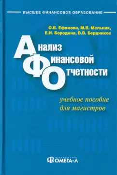 Ефимова, Мельник, Бердников: Анализ финансовой отчетности. Учебное пособие