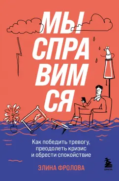 Элина Фролова: Мы справимся. Как победить тревогу, преодолеть кризис и обрести спокойствие