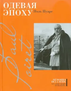 Поль Пуаре: Одевая эпоху