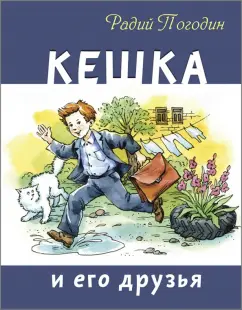 Радий Погодин: Кешка и его друзья