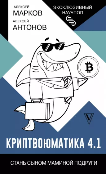 Марков, Антонов: Криптвоюматика 4.1. Стань сыном маминой подруги
